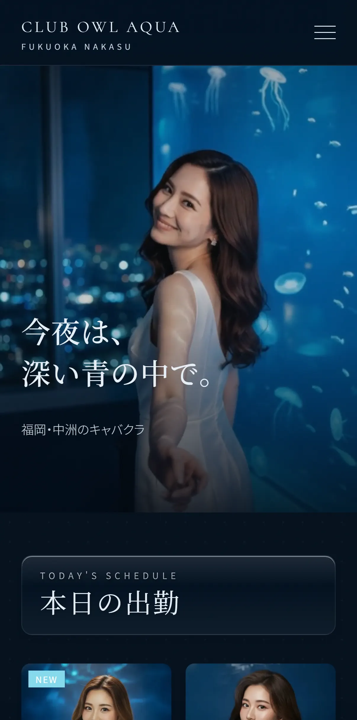 見本店（CLUB OWL AQUA）の公開サイトのトップ（スマホの実画面）