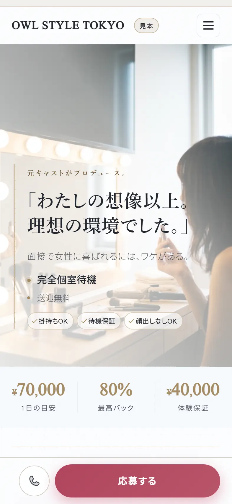 OWL STYLE TOKYO の求人サイト(スマホ実画面)