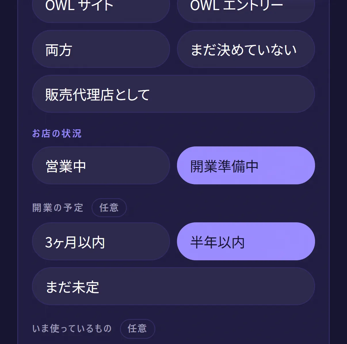 OWL の問い合わせで、お店の状況に「開業準備中」、開業の予定に「半年以内」を選んだところ(実画面)