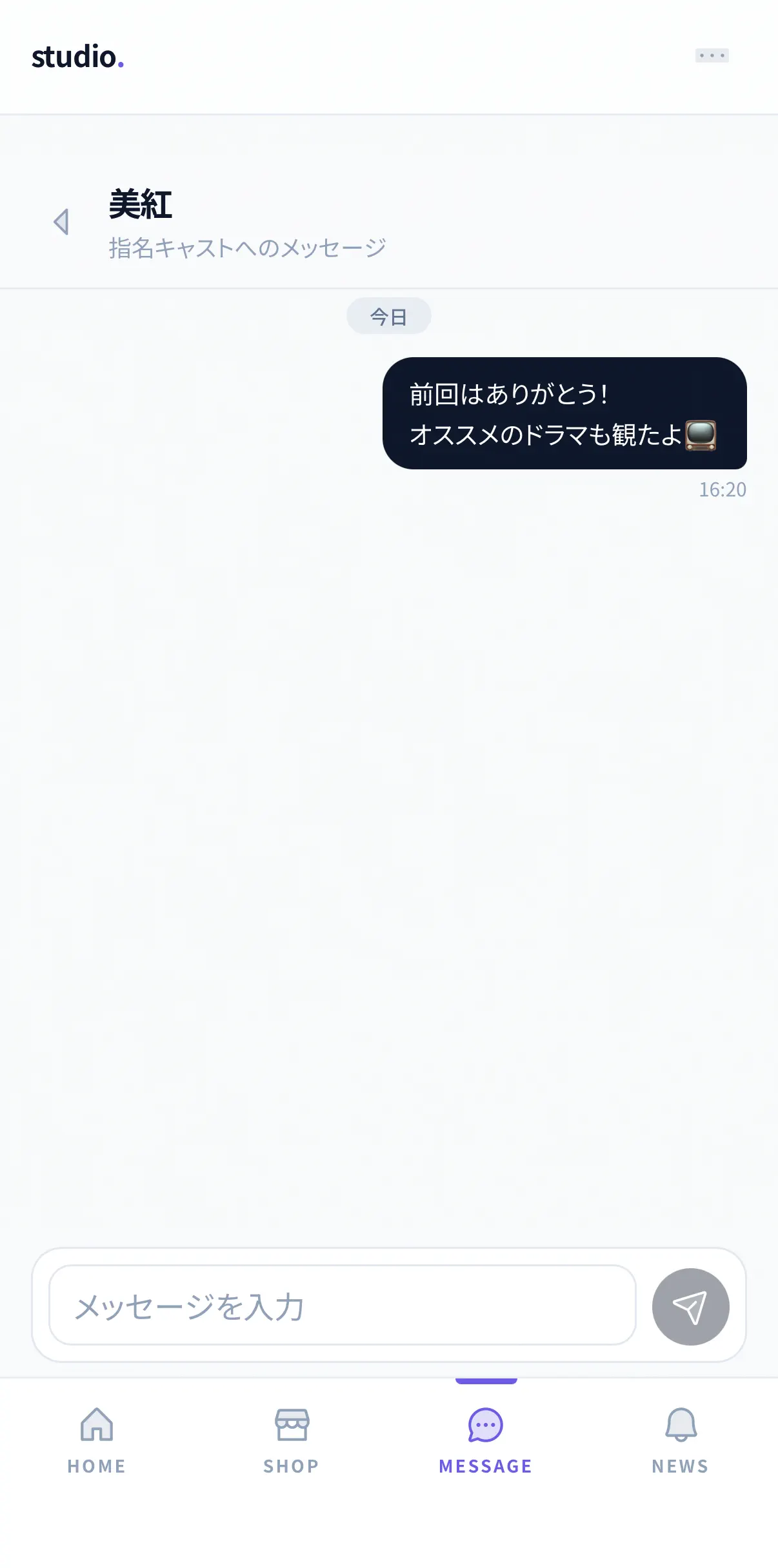 会員ページから、指名したキャストへメッセージを送ったところ(実機スマホの実画面)