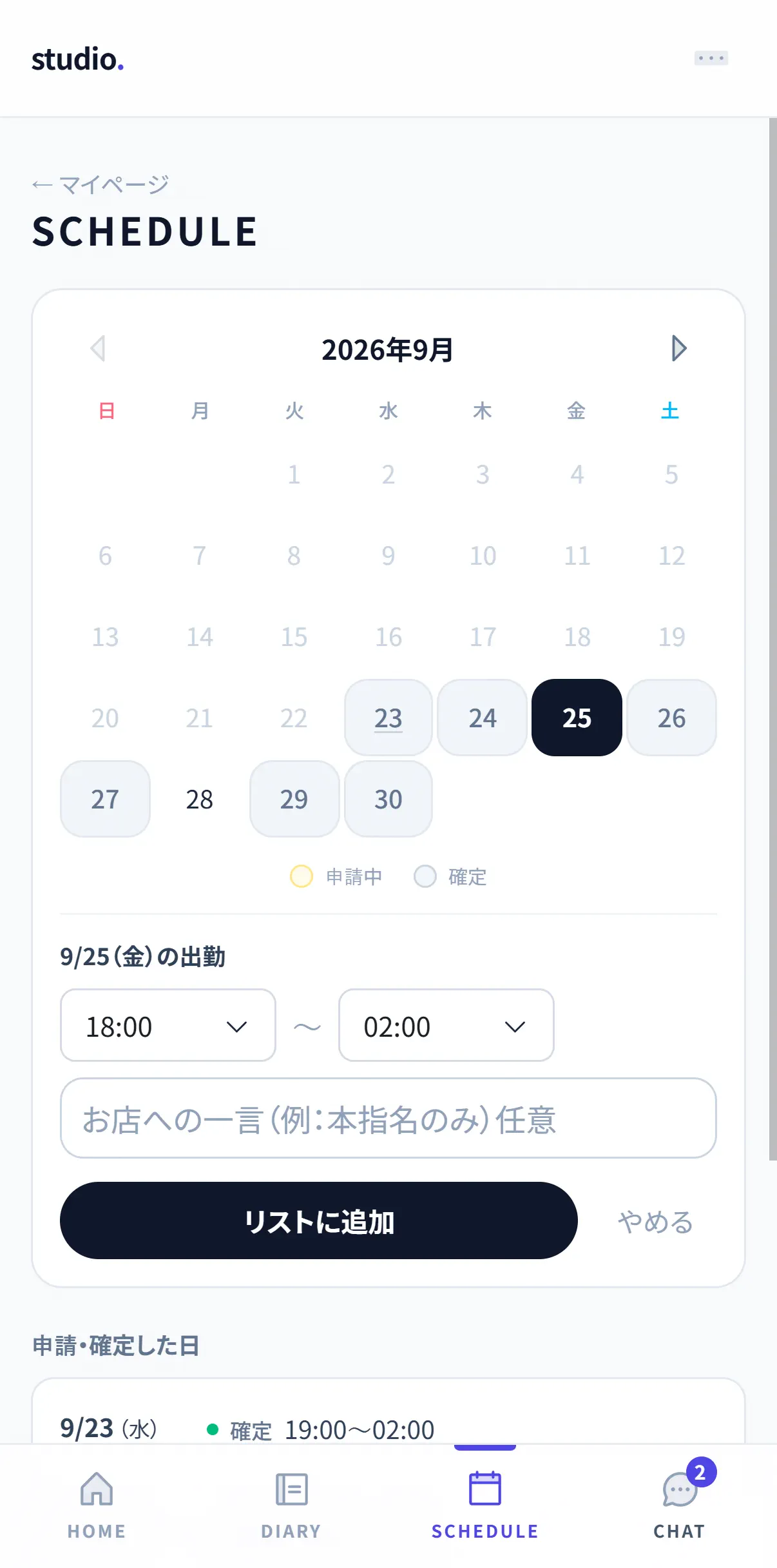 マイページの出勤申請。カレンダーで日を選び、時間を入れてリストに追加する(スマホの実画面)