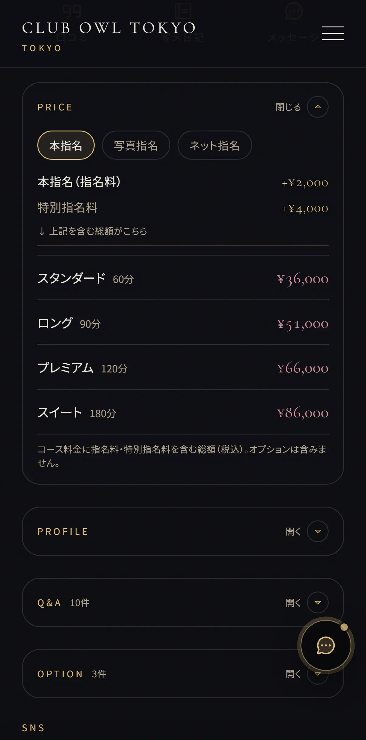 見本店のキャストのページの料金。本指名 +¥2,000 と特別指名料 +¥4,000 を含む総額で、60分 ¥36,000 から180分 ¥86,000 までのコースが並ぶ(スマホの実画面)