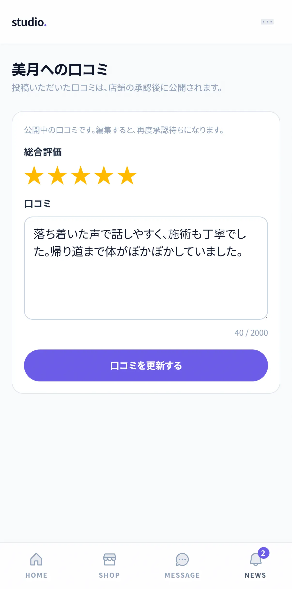 会員ページの口コミ。セラピストへの星5つの評価と本文。店舗の承認後に公開されると書かれている(スマホの実画面)
