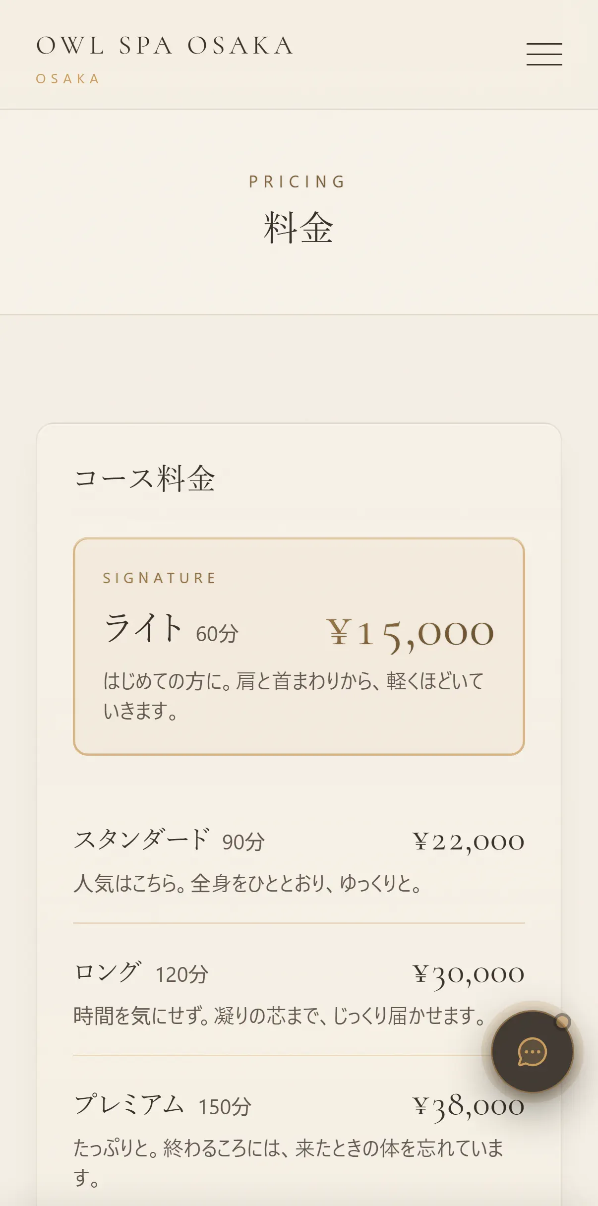 メンズエステの見本店の料金ページ。60分から150分までのコースと、それぞれの説明が並ぶ(スマホの実画面)